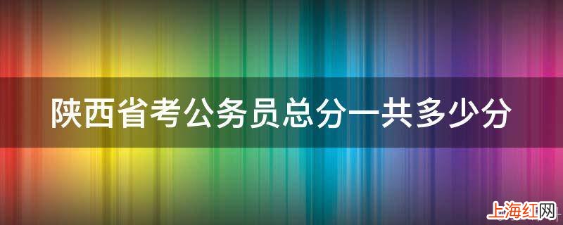陕西省考公务员总分一共多少分
