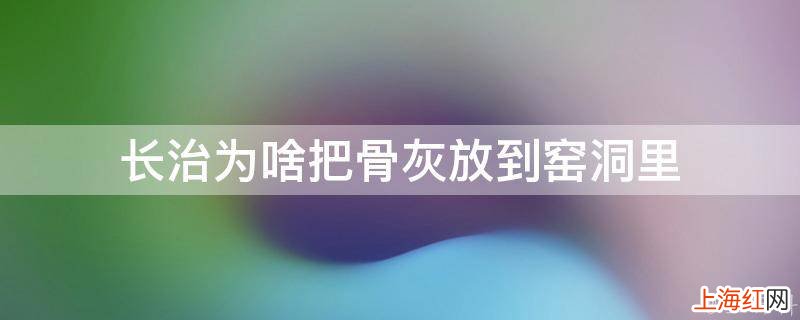 长治为啥把骨灰放到窑洞里