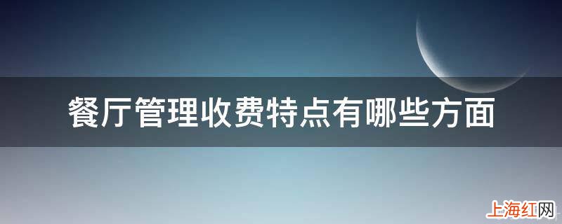 餐厅管理收费特点有哪些方面