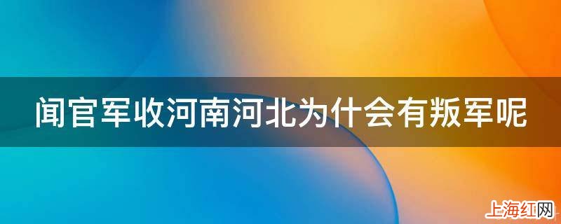 闻官军收河南河北为什会有叛军呢