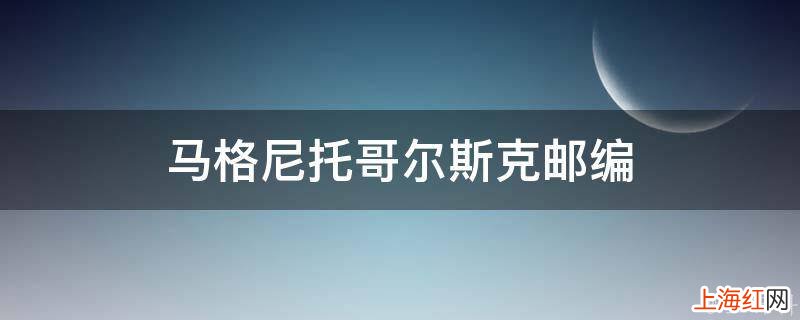 马格尼托哥尔斯克邮编