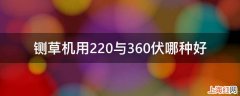 铡草机用220与360伏哪种好