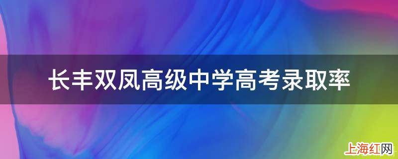 长丰双凤高级中学高考录取率