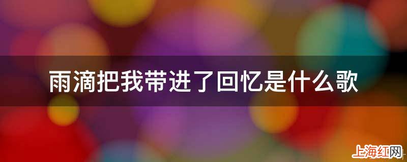 雨滴把我带进了回忆是什么歌
