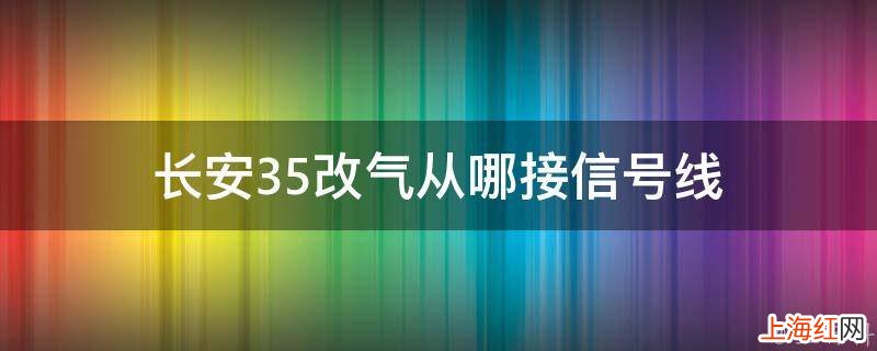 长安35改气从哪接信号线