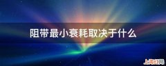 阻带最小衰耗取决于什么