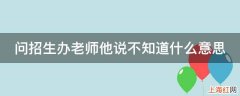 问招生办老师他说不知道什么意思