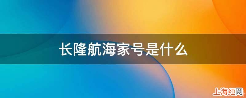 长隆航海家号是什么