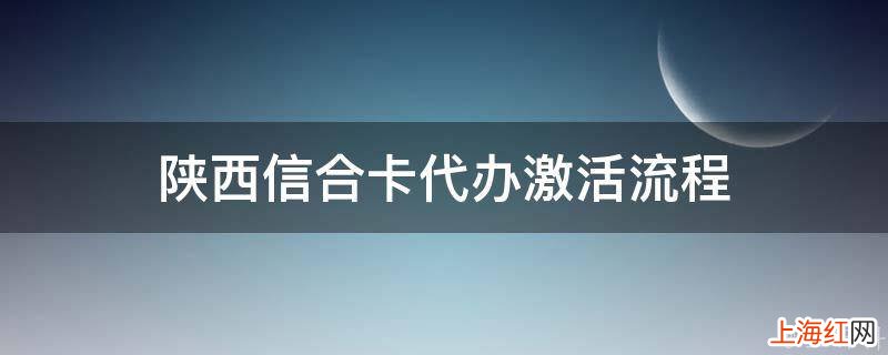 陕西信合卡代办激活流程