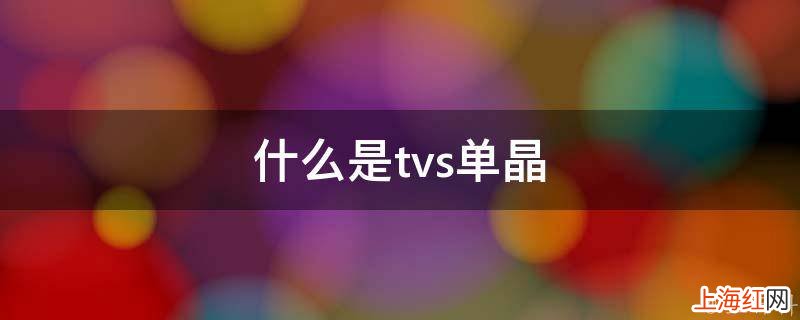 什么是tvs单晶