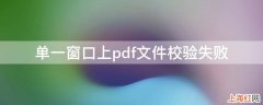 单一窗口上pdf文件校验失败