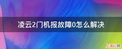 凌云2门机报故障0怎么解决