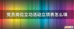 党员岗位立功活动立项表怎么填