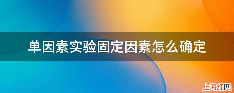 单因素实验固定因素怎么确定