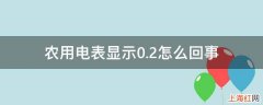 农用电表显示0.2怎么回事