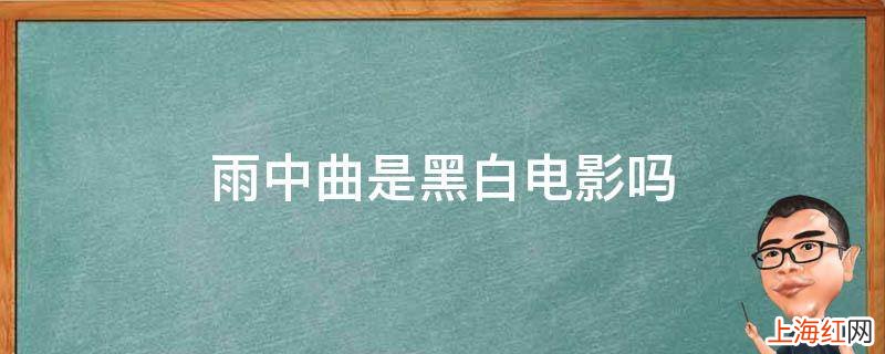 雨中曲是黑白电影吗