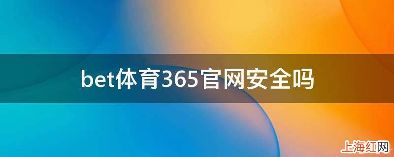 bet体育365官网安全吗