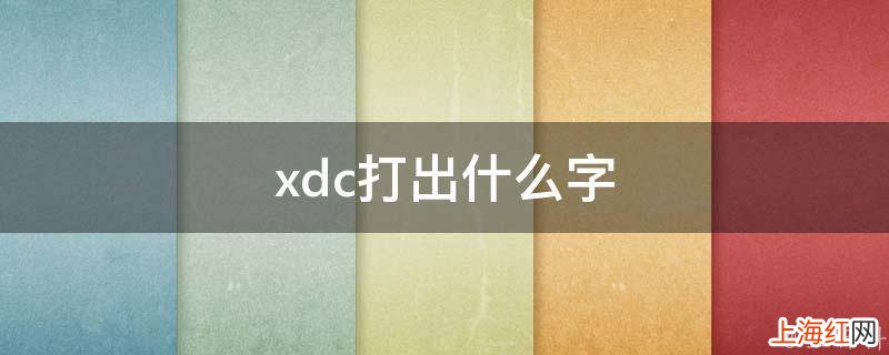 xdc打出什么字