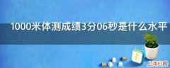 1000米体测成绩3分06秒是什么水平