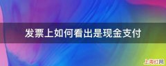 发票上如何看出是现金支付