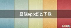 豆赚app怎么下载