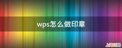 wps怎么做印章