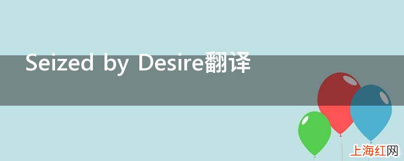 Seized by Desire翻译