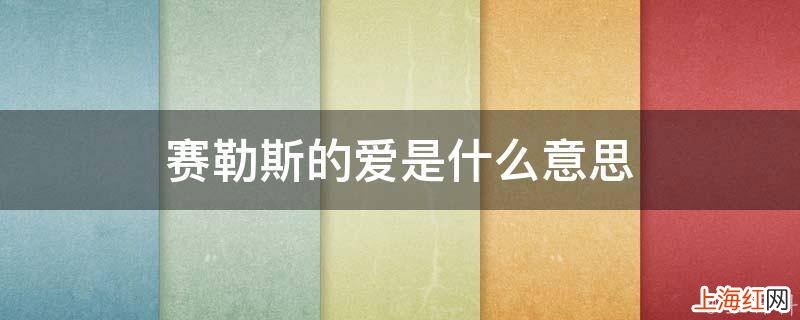 赛勒斯的爱是什么意思
