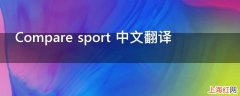 Compare sport 中文翻译