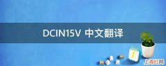 DCIN15V 中文翻译