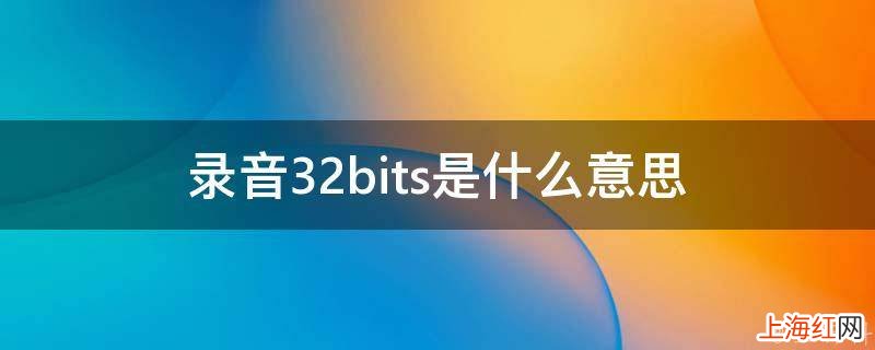 录音32bits是什么意思