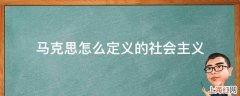 马克思怎么定义的社会主义