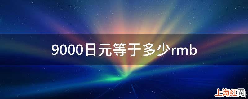 9000日元等于多少rmb