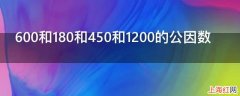 600和180和450和1200的公因数