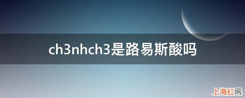 ch3nhch3是路易斯酸吗