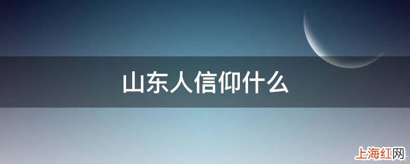 山东人信仰什么