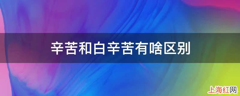 辛苦和白辛苦有啥区别