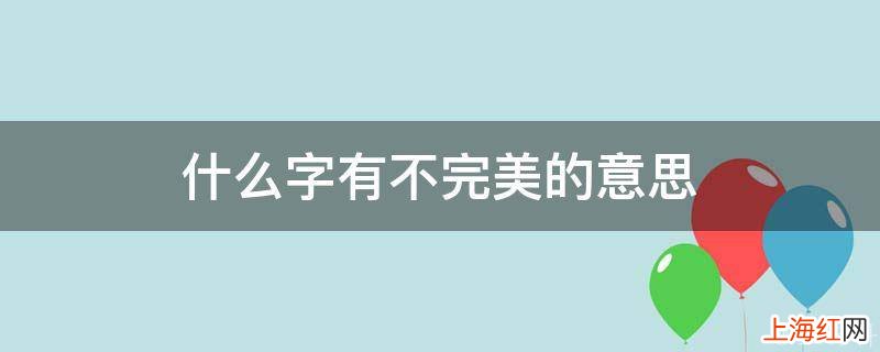 什么字有不完美的意思