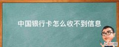 中国银行卡怎么收不到信息