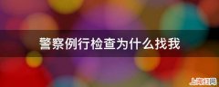 警察例行检查为什么找我