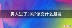 男人进了30岁该交什么朋友