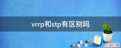 vrrp和stp有区别吗