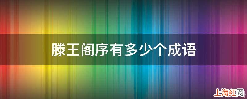 滕王阁序有多少个成语