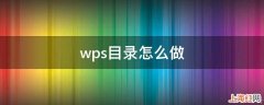 wps目录怎么做