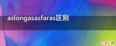 aslongasasfaras区别