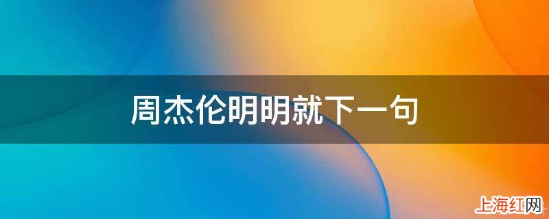 周杰伦明明就下一句