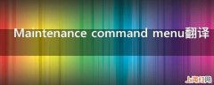 Maintenance command menu翻译