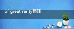 of great rarity翻译