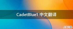 CadetBlue1 中文翻译