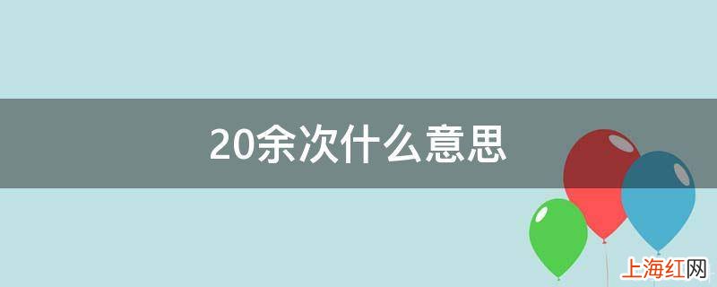 20余次什么意思